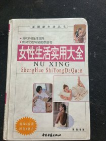 女性生活实用大全