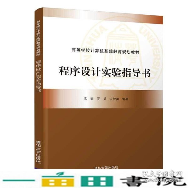 程序设计实验指导书（高等学校计算机基础教育规划教材）