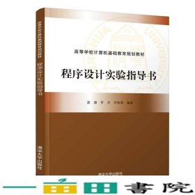 程序设计实验指导书（高等学校计算机基础教育规划教材）