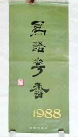 1988年挂历 鳥語花香（工笔花鸟画）13张全 幅面76.5x34.5cm 作品画芯56x28.5cm 武强年画社出版 九品【金鸿钧3件.俞致贞1.刘力上俞致贞合作1.詹庚西5.姚景卿1.陈军1】（詹庚西、姚景卿、陈军之“简介”见描述栏）