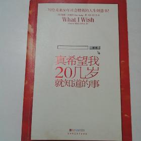 真希望我20几岁就知道的事