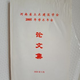 河南省土木建筑学会2005年学术年会论文集