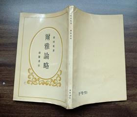 爾雅論略，館藏略水漬（T）