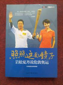 照照这面镜子：岩松夏丹说伦敦奥运 （白岩松、欧阳夏丹联合签名本）