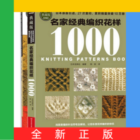 名家经典编织花样1000+棒针花样500