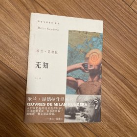 无知（米兰·昆德拉作品系列）