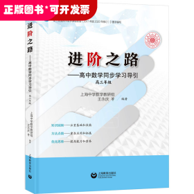 进阶之路——高中数学同步学习导引 高三年级（“龙门书院—上海中学”书系）