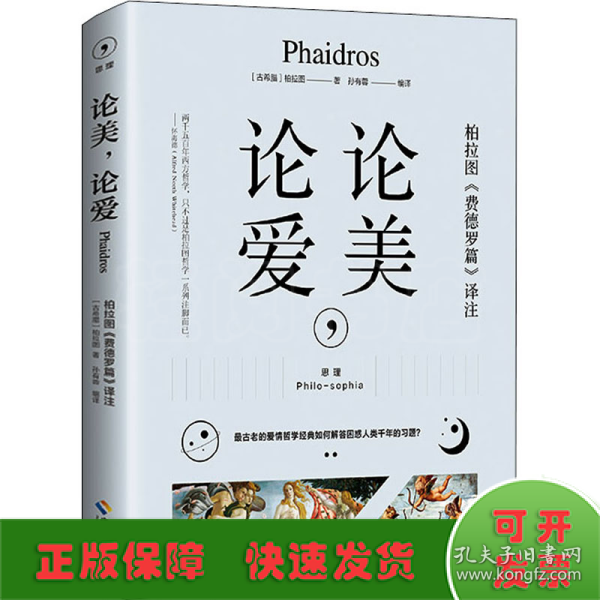 论美，论爱：希腊原文直译，思想界学人必读之书，看古老的爱情哲学经典如何解答困惑人类前年的习题。