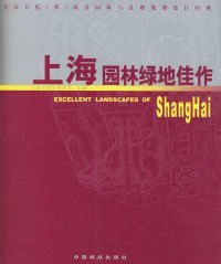 上海园林绿地佳作：著名设计院