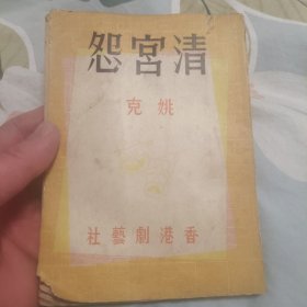 清宫怨