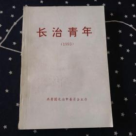 （山西．长治）长治青年1993年合订本