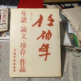 任佰年.年谱.论文.珍存.作品