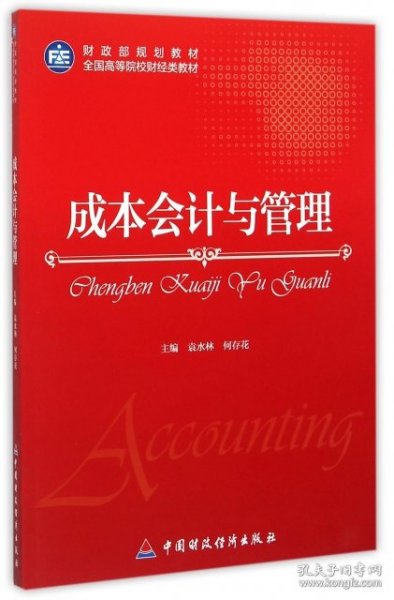 财政部规划教材·全国高等院校财经类教材：成本会计与管理