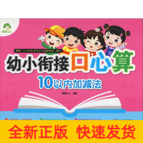 幼小衔接口心算 10以内加减法