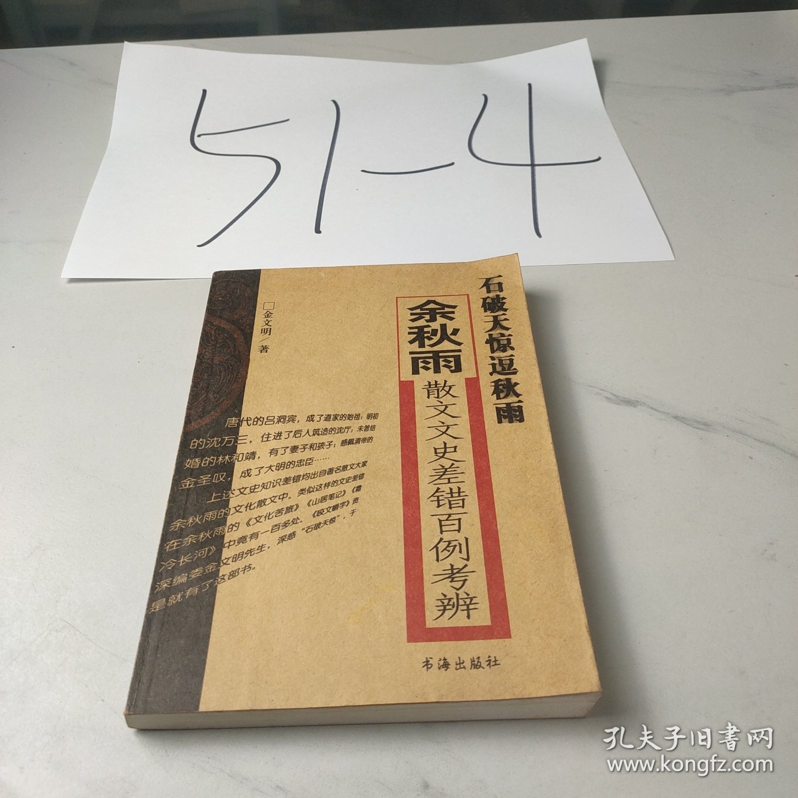 石破天惊逗秋雨：余秋雨散文文史差错百例考辨
