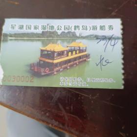 广东肇庆市星湖国家湿地公园游船票