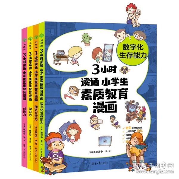 3小时读通 小学生素质教育漫画系列：学习力+创造力+团队合作力+数字化...（全4册）陪伴孩子成长 助力素质教育