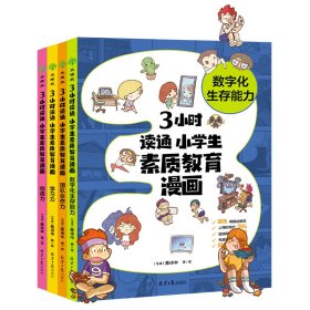 3小时读通 小学生素质教育漫画系列：学习力+创造力+团队合作力+数字化...（全4册）陪伴孩子成长 助力素质教育