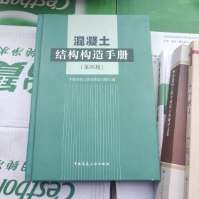 混凝土结构构造手册正版精装带防伪码