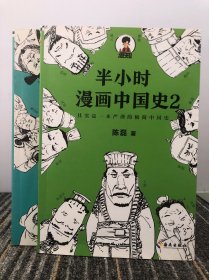 半小时漫画中国史2，5（两本合售）