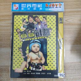 256影视光盘DVD：宝贝计划 一张碟片简装