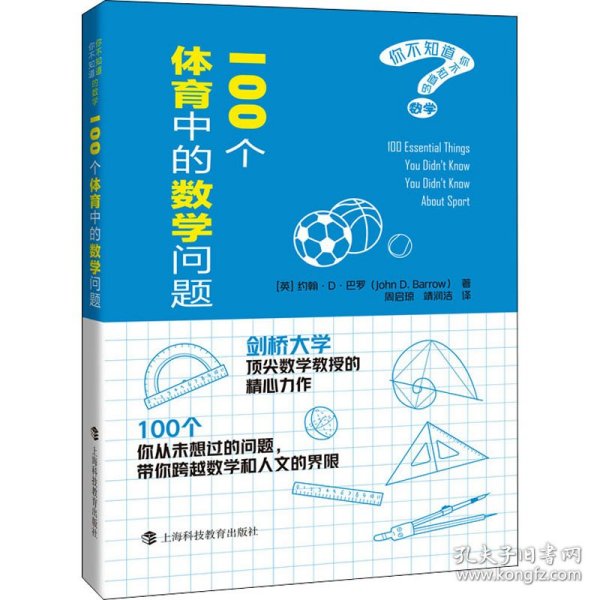 100个体育中的数学问题（你不知道你不知道的数学）