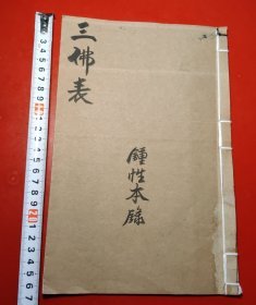 三佛表，鍾性本录（钞写本）十六个筒子页