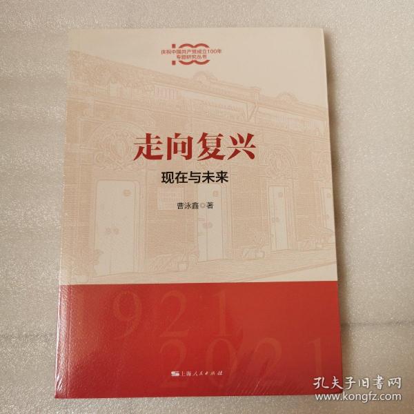 走向复兴:现在与未来(庆祝中国共产党成立100年专题研究丛书)