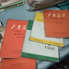 广东中医 1962年第1.8期1964年第1期 1966年2.3期