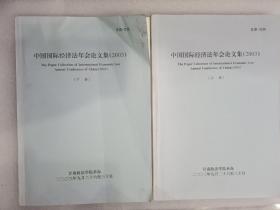 中国国际经济法年会论文集【2003】上下册