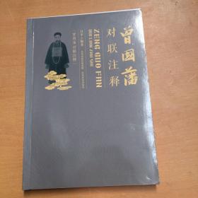 曾国藩对联注释（有污渍 微瑕 如图）