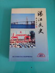 湛江文史27  厚493页