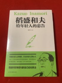 稻盛和夫给年轻人的忠告初高中生必读青春成长励志书籍青少年自我管理必读励志课外阅读书成功励志学书籍（全新未开封）