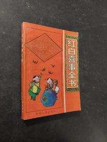 红白喜事全书