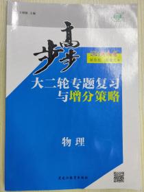 步步高. 大二轮专题复习与增分策略. 物理