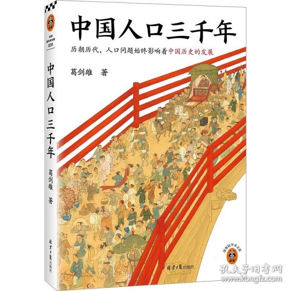 预定，月底发货，中国人口三千年 复旦大学教授葛剑雄带你从人口角度看中国史 人口历史人口问题人口红利时代老龄化社会