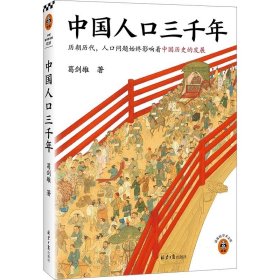 预定，月底发货，中国人口三千年 复旦大学教授葛剑雄带你从人口角度看中国史 人口历史人口问题人口红利时代老龄化社会