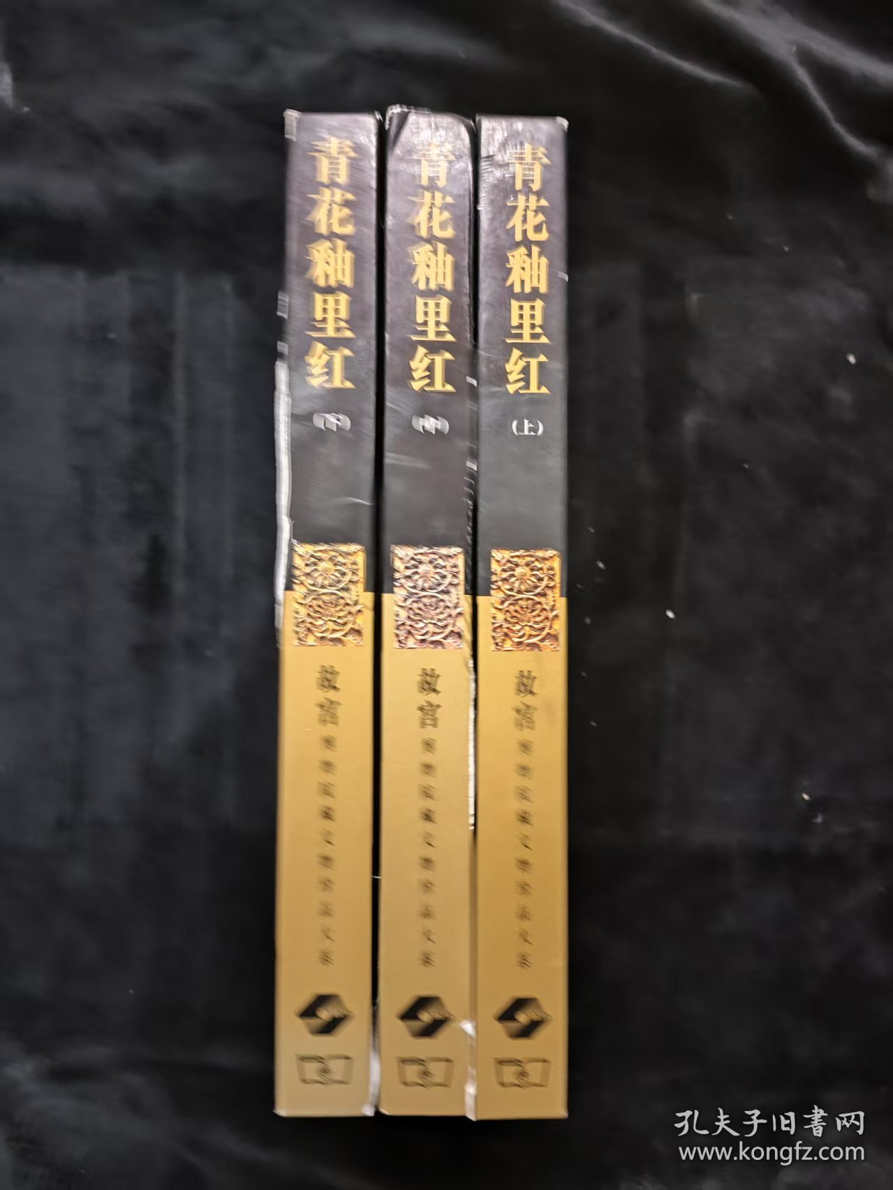 青花釉里红 上中下 三册合售