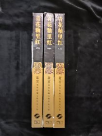 青花釉里红 上中下 三册合售