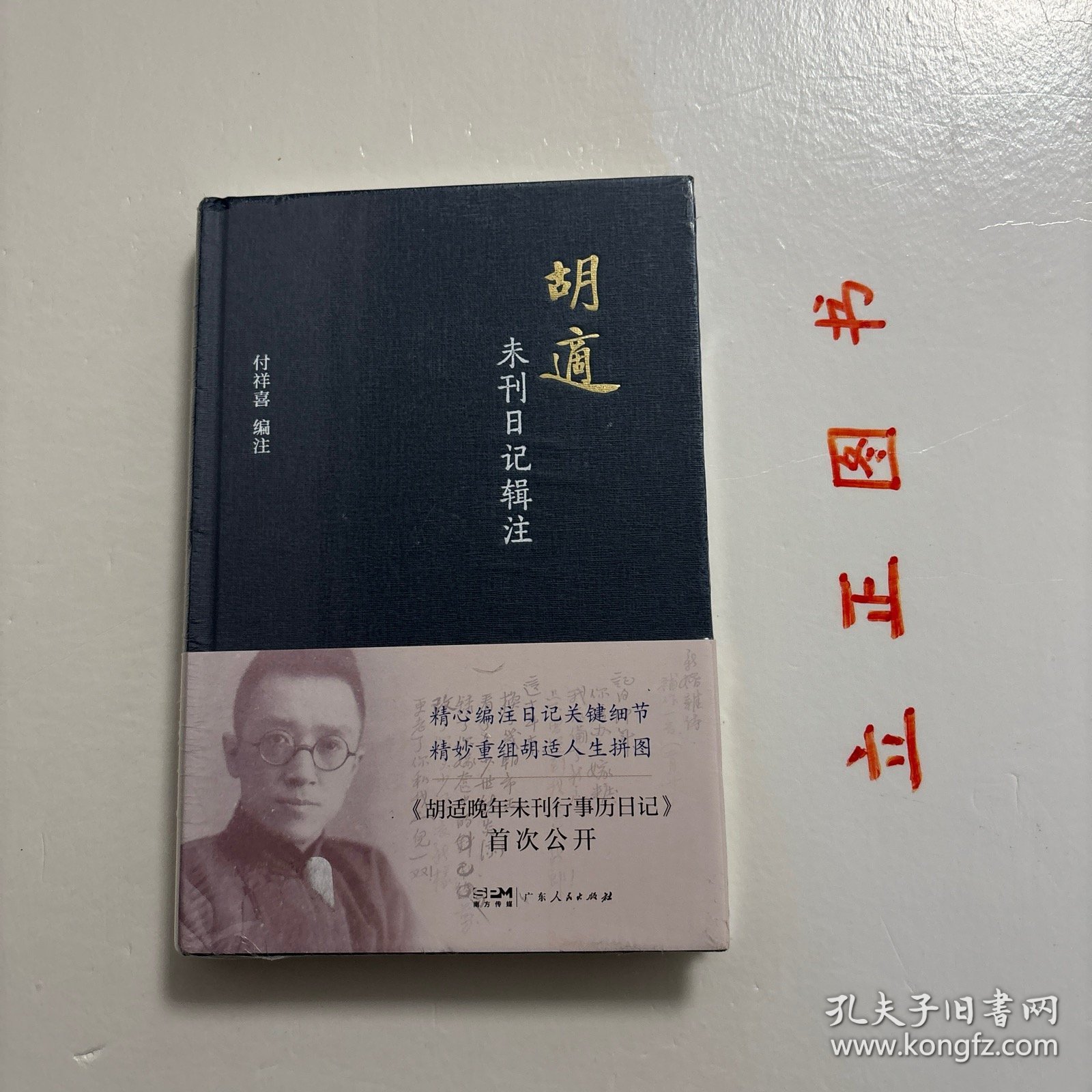 【正版现货，一版一印】胡适未刊日记辑注，精装本，带腰封，本书是对胡适未刊日记的整理和注释的著作。本书共辑录了“胡适澄衷学堂日记”“胡适早年未刊日记”“胡适零散遗漏日记”“胡适晚年未刊行事历日记”四部分。本书重点的胡适未刊日记包括“胡适早年未刊日记”和“胡适晚年未刊行事历日记”两部分。前一部分依据近年披露的胡适手稿，辑录、注释《胡适留学日记》未刊行的胡适早年日记；品相好，保证正版图书，库存现货实拍