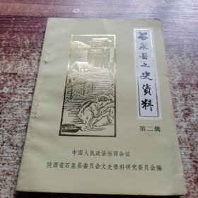 石泉县文史资料第二辑