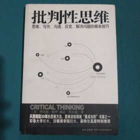 批判性思维：思维、写作、沟通、应变、解决问题的根本技巧