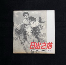 日出之前（获奖书）48开