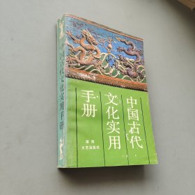 中国古代文化实用手册