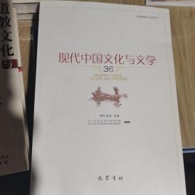 现代中国文化与文学(36)