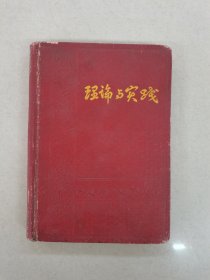 理论与实践日记本将给辽宁省先进卫生工作者代表大会辽宁省人民委员会1956年