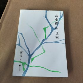 这难得的世间(傅雷作品精选集彩插纪念版)