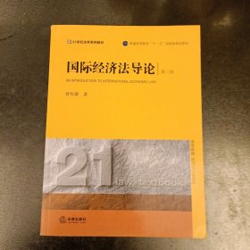 国际经济法导论（第三版）/普通高等教育“十一五”国家级规划教材 (前屋70G)