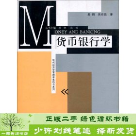 现代经济学管理学教科书系列：货币银行学