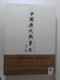 中国历代战争史（第6册）：南北朝